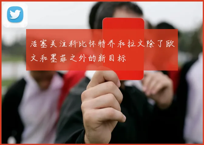 活塞关注科比怀特乔和拉文除了欧文和墨菲之外的新目标